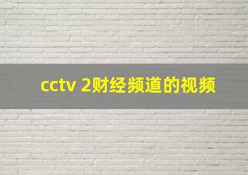 cctv 2财经频道的视频